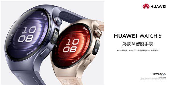 股票配资程序 技术先锋智慧先锋 HUAWEI WATCH 5，携鸿蒙 AI 重塑智慧生活