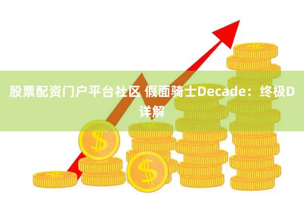 股票配资门户平台社区 假面骑士Decade：终极D详解