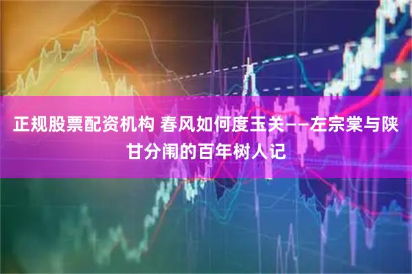 正规股票配资机构 春风如何度玉关——左宗棠与陕甘分闱的百年树人记